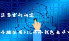 以下是您要求的内容：如何安全地使用FIL币冷钱