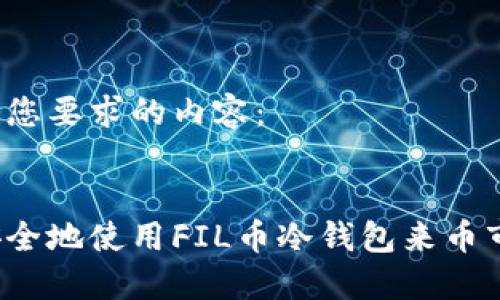 以下是您要求的内容：


如何安全地使用FIL币冷钱包来币市交易？