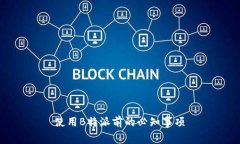 使用B特派前的必知事项