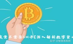冷钱包到底需不需要SM卡？深入解析数字货币的安