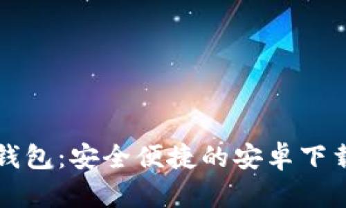 Bitp钱包：安全便捷的安卓下载入口