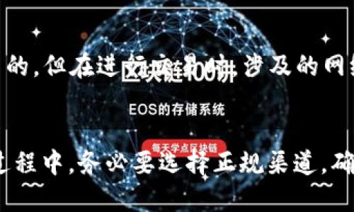 如何购买Bitp冷钱包：全面指南/
Bitp冷钱包, 数字货币安全, 冷钱包购买, 加密货币存储/guanjianci

引言：数字货币存储的重要性
随着区块链技术的发展与数字货币的普及，越来越多人开始关注如何安全地存储他们的数字资产。在这个过程中，冷钱包成为了一个极受欢迎的选项。冷钱包，顾名思义，指的是与互联网断开连接的存储设备，能够有效防止黑客攻击和恶意软件的入侵。Bitp冷钱包作为市场中的一款产品，因其出色的安全性和易用性而受到用户青睐。

Bitp冷钱包的特点
Bitp冷钱包不仅提供坚实的安全保障，还具备多个特点，使其成为数字货币投资者的理想选择。首先，它采用了先进的加密技术，确保用户的私钥不会被泄露。其次，Bitp冷钱包支持多种主流的加密货币，如比特币、以太坊等，为用户的资产多样化提供了保障。此外，Bitp冷钱包的用户界面友好，使得即使是新手用户也能轻松上手。不仅如此，Bitp它的耐用性和便携性使其适合在各种环境下使用。

如何购买Bitp冷钱包
购买Bitp冷钱包的过程相对简单。用户可以通过以下几个步骤进行购买：
ol
    listrong访问官方网站或授权经销商：/strong用户可以直接访问Bitp的官方网站，即可找到购买链接。此外，还可以通过一些第三方授权经销商进行购买。/li
    listrong选择适合的产品型号：/strongBitp冷钱包通常会有几种不同型号可供选择，用户可以根据自己的需求和预算进行选择。/li
    listrong添加至购物车并结算：/strong选定型号后，用户可以将其添加至购物车，随后填写配送信息并进行支付。/li
    listrong确认订单并等待配送：/strong完成支付后，用户将收到订单确认邮件，并可根据邮件中的信息跟踪配送进度。/li
/ol

购买Bitp冷钱包时需要注意的事项
在购买Bitp冷钱包时，有几个关键事项需要用户关注，以确保购买的安全性以及后续的使用体验：
ul
    listrong确保渠道的正规性：/strong用户需确认所购买的渠道是官方认证的，以防购买到二手或假冒产品。/li
    listrong关注售后服务：/strong了解厂商提供的保修政策，确保若出现问题能够得到及时的支持。/li
    listrong价格合适：/strong对比多个渠道的价格，确保在合理范围内，再做决定。/li
    listrong阅读用户评价：/strong查看其他用户的购买体验和评价，了解产品的优缺点，以做出更明智的选择。/li
/ul

相关问题解答

问题一：Bitp冷钱包的工作原理是什么？
Bitp冷钱包的工作原理主要基于离线存储技术。冷钱包与在线环境隔离，用户的私钥和其它关键数据不会通过互联网传播，从而降低了被黑客攻击的风险。当用户需要进行交易时，会将相关的信息通过USB接口传输至在线设备，进行验证后再继续操作。此种操作方式，既保证了信息的安全性，也提高了使用的灵活性。

在实际使用中，用户首先在冷钱包上生成自己的密钥对，然后将公钥导入至在线钱包进行交易。每次进行交易时，用户需要先在冷钱包上验证，完成后再将交易信息上传至网络。这种方式保证了私钥的安全，而交易信息则可以通过在线网络进行实时更新。

问题二：Bitp冷钱包与热钱包的比较
在谈论冷钱包的安全性时，热钱包是不可避免的一个比较对象。热钱包是与互联网连接的数字钱包，虽然方便用户随时随地访问他们的资产，但其安全性较低，容易受到网络攻击和恶意软件的影响。

与热钱包相比，冷钱包提供了更为严密的安全保护。虽然其在易用性和迅速访问方面稍显逊色，但其通过物理隔离的策略有效地防止了非法访问。对于长时间存储数字资产，尤其是大量投资，使用冷钱包无疑是更加明智的选择。

问题三：如何确保Bitp冷钱包的安全性？
为了最大程度确保Bitp冷钱包的安全性，用户可以采取以下几种措施：
ul
    listrong定期更新钱包固件：/strong确保通过官方渠道定期更新冷钱包的固件，以获取最新的安全补丁和功能。/li
    listrong使用强密码：/strong为冷钱包设置一个复杂的密码，防止未授权的访问。/li
    listrong私钥备份：/strong务必在安全的地方备份自己的私钥，以免发生钱包丢失或硬件故障时造成资产损失。/li
    listrong不共享个人信息：/strong在使用冷钱包时，不要随意分享自己的私钥和其他敏感信息，避免成为网络诈骗的目标。/li
/ul

问题四：Bitp冷钱包的支持币种有哪些？
Bitp冷钱包支持多种主要的加密货币，包括但不限于比特币（BTC）、以太坊（ETH）、瑞波币（XRP）、莱特币（LTC）等。在进行购买前，用户应确认自己所持有的币种是否在Bitp冷钱包支持的范围内，以保障资产能够顺利存储和管理。

随着市场上新币种的不断出现，Bitp也在不断更新支持的币种列表。因此，用户可以定期访问官方网站，了解最新的支持币种，以便更新他们的数字资产存储方案。

问题五：Bitp冷钱包的使用费用有多高？
Bitp冷钱包的使用费用主要包括初次购买的价格和相关的手续费。初购价格会根据不同型号而异，通常在几百至几千元不等。用户还需要注意的是，虽然使用冷钱包维护资产是免费的，但在进行交易时，涉及的网络费、矿工费等是不可避免的开支。总的来说，Bitp冷钱包的费用相对合理，且由于其极高的安全性，长远来看能够有效降低资产损失的风险。

总结
综合以上内容，购买Bitp冷钱包是一项重要而明智的投资决策。无论是希望确保数字资产的安全，还是参与日益增长的加密货币市场，Bitp冷钱包无疑都能提供极大的帮助。在购买过程中，务必要选择正规渠道，确保产品质量，并采取合适的安全保护措施。在未来，随着数字货币的不断发展，冷钱包的使用将愈加重要，选择一款好用的冷钱包可以为您的财富保驾护航。