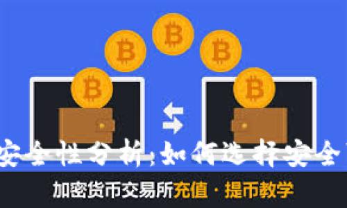 2023年虚拟币钱包安全性分析：如何选择安全可靠的虚拟货币钱包