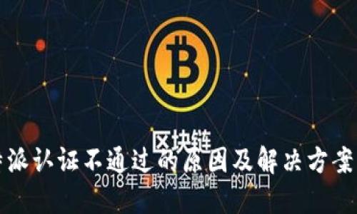 比特派认证不通过的原因及解决方案详解