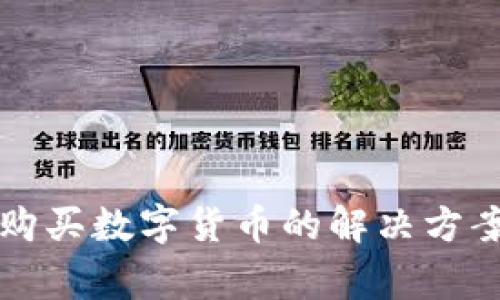 比特派钱包无法购买数字货币的解决方案与常见问题解析