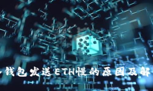 探讨冷钱包发送ETH慢的原因及解决方案