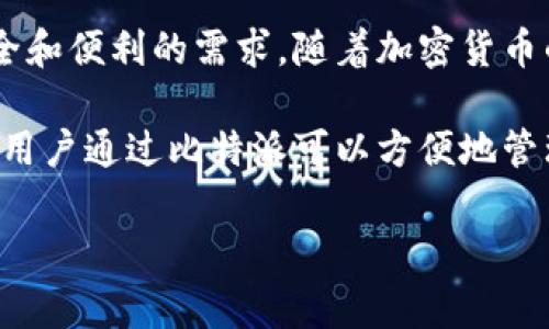 比特派（Bitpie）是一家专注于数字货币钱包和区块链技术的公司，成立于2017年，总部位于中国。作为一个创新型的科技企业，比特派致力于为用户提供安全、便捷的数字资产管理解决方案。

比特派的发展背景与目标是为了适应区块链技术的发展，满足用户对数字资产安全和便利的需求。随着加密货币的兴起，越来越多的人开始关注数字资产的投资和管理，这也促使了比特派的发展。

比特派的主要产品是一款多币种钱包，能够支持多种主流加密货币的存储和交易。用户通过比特派可以方便地管理自己的数字资产，同时享受安全、快速的交易体验。

如果你对比特派及其相关的服务和产品还有其他问题，欢迎继续提问！