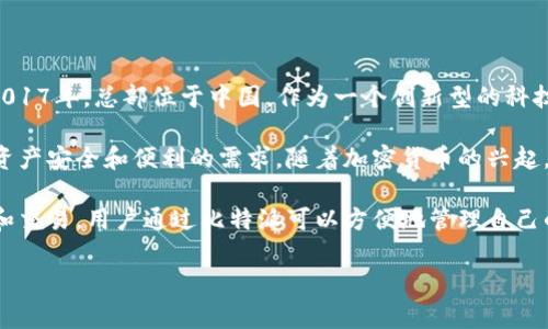 比特派（Bitpie）是一家专注于数字货币钱包和区块链技术的公司，成立于2017年，总部位于中国。作为一个创新型的科技企业，比特派致力于为用户提供安全、便捷的数字资产管理解决方案。

比特派的发展背景与目标是为了适应区块链技术的发展，满足用户对数字资产安全和便利的需求。随着加密货币的兴起，越来越多的人开始关注数字资产的投资和管理，这也促使了比特派的发展。

比特派的主要产品是一款多币种钱包，能够支持多种主流加密货币的存储和交易。用户通过比特派可以方便地管理自己的数字资产，同时享受安全、快速的交易体验。

如果你对比特派及其相关的服务和产品还有其他问题，欢迎继续提问！