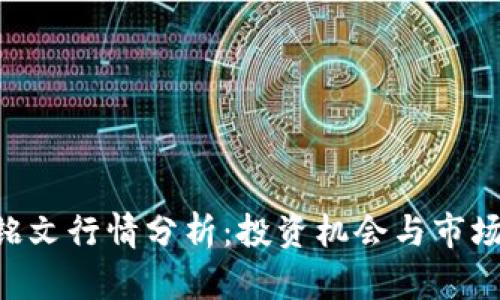 ETH铭文行情分析：投资机会与市场趋势
