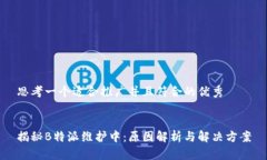 思考一个适合推广并且符合的优秀  揭秘B特派维