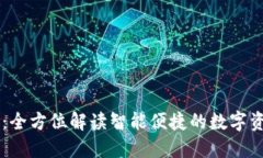 IM钱包下载：全方位解读智能便捷的数字资产管理