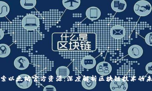 探索以太坊官方资源：深度解析区块链技术的未来
