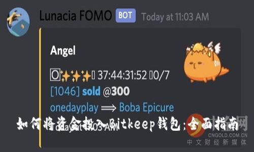 如何将资金投入Bitkeep钱包：全面指南