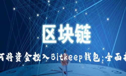 如何将资金投入Bitkeep钱包：全面指南