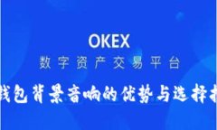 冷钱包背景音响的优势与选择指南