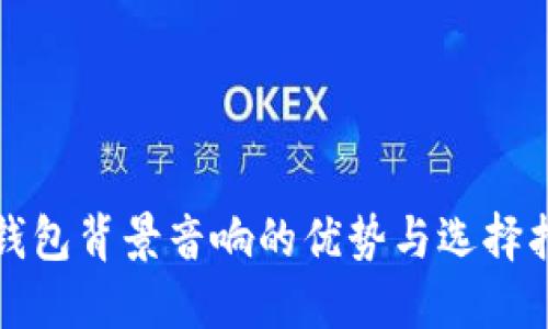 冷钱包背景音响的优势与选择指南