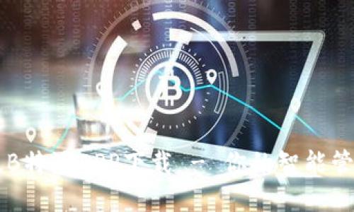 完整版B特派APP下载 - 你的智能管理助手