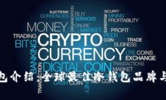 冷钱包介绍：全球最佳冷钱包品牌与国家