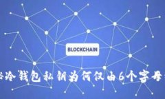 揭秘冷钱包私钥为何仅由6个字母组成