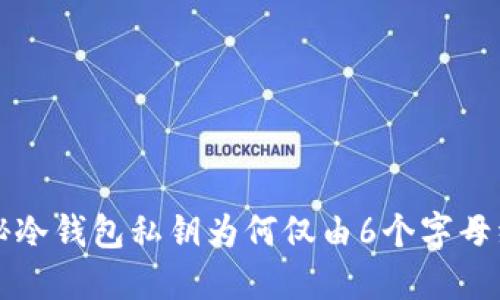 揭秘冷钱包私钥为何仅由6个字母组成