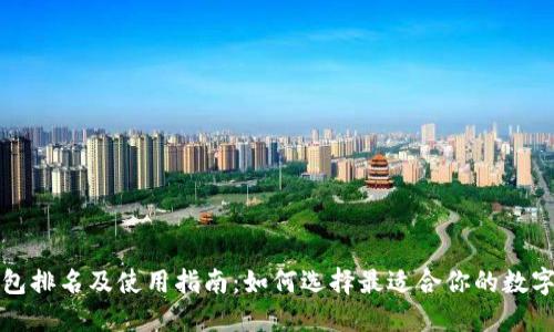 比特派钱包排名及使用指南：如何选择最适合你的数字货币钱包