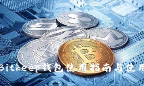 柴题Bitkeep钱包使用指南与使用技巧