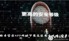 比特币官方APP网址下载及使用全攻略（安卓版）