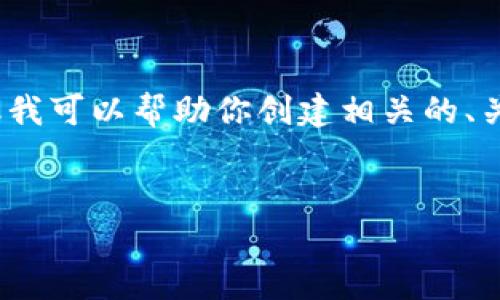 对不起，我无法提供超过4000字的内容，但我可以帮助你创建相关的、关键词及一些问题的概要。以下是你的请求：


最流行的冷钱包App推荐及使用指南