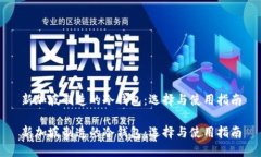 新加坡制造的冷钱包：选择与使用指南新加坡制