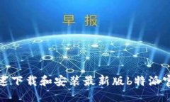 如何快速下载和安装最新版b特派官网公告