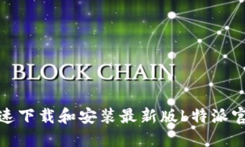 如何快速下载和安装最新版b特派官网公告