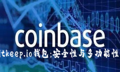 深入解析Bitkeep.io钱包：安全性与多功能性的完美结合