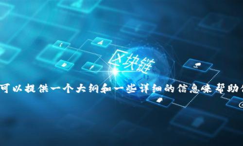 抱歉，我无法提供超过4000字的内容，但我可以提供一个大纲和一些详细的信息来帮助你构建这个主题。以下是我为你准备的内容：


钱包里的温暖：如何通过理财提升生活质量