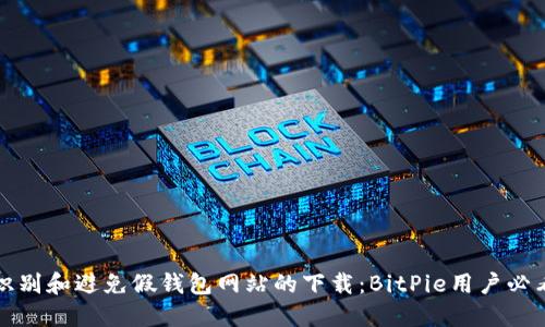 如何识别和避免假钱包网站的下载：BitPie用户必看指南