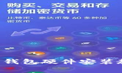 全面解析B特派钱包硬件安装教程与注意事项