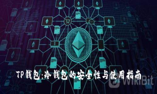 TP钱包：冷钱包的安全性与使用指南