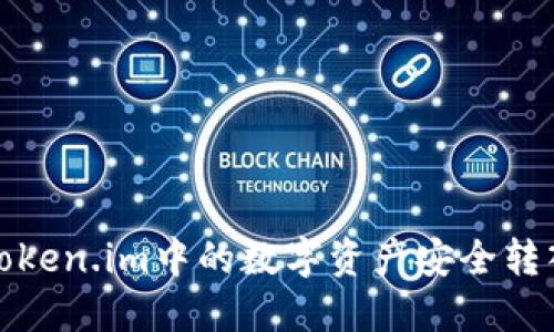 如何将Token.im中的数字资产安全转入冷钱包