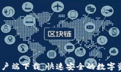 Gate.io手机版客户端下载：快速安全的数字资产交