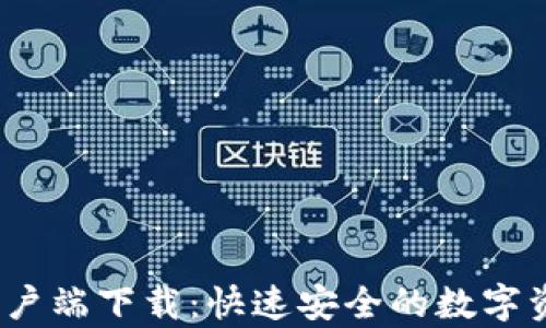 
Gate.io手机版客户端下载：快速安全的数字资产交易解决方案