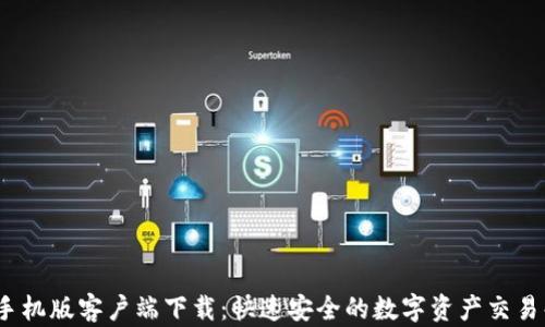 
Gate.io手机版客户端下载：快速安全的数字资产交易解决方案