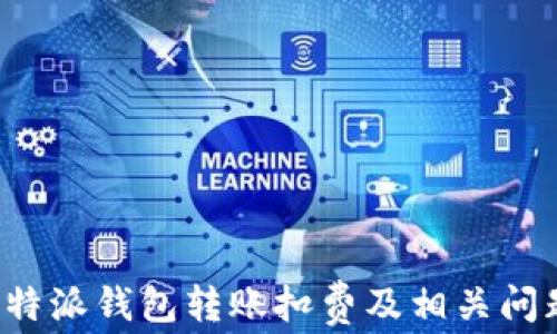 
详解b特派钱包转账扣费及相关问题解析