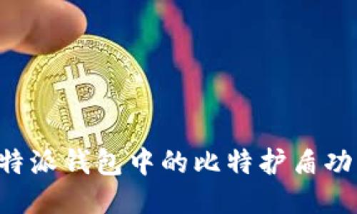 深入探讨B特派钱包中的比特护盾功能及其优势