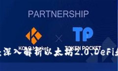 以太坊最新动态：深入解析以太坊2.0、DeFi和NFT的