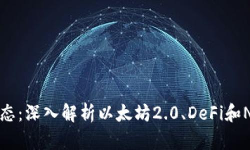 以太坊最新动态：深入解析以太坊2.0、DeFi和NFT的未来发展