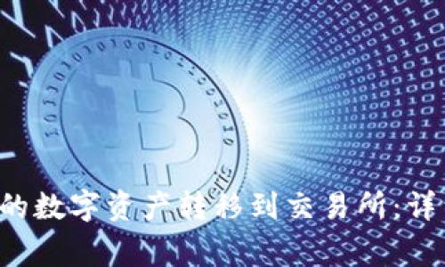 如何将B特派钱包的数字资产转移到交易所：详细步骤与注意事项