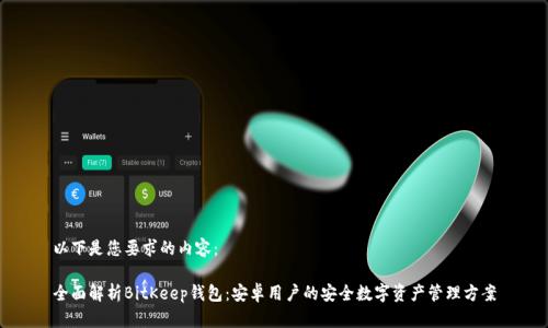 以下是您要求的内容：

全面解析BitKeep钱包：安卓用户的安全数字资产管理方案
