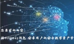 以下是您要求的内容：全面解析BitKeep钱包：安卓