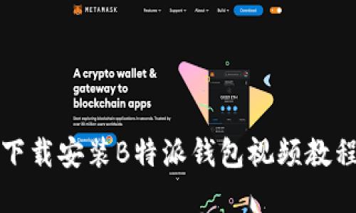 如何下载安装B特派钱包视频教程详解