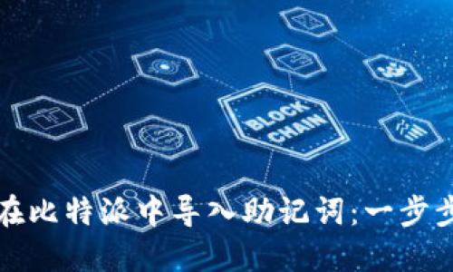 如何在比特派中导入助记词：一步步指南