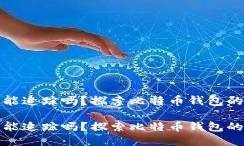 比特派钱包能追踪吗？探索比特币钱包的隐私与监控

比特派钱包能追踪吗？探索比特币钱包的隐私与监控